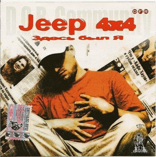 Jeep 4x4. Здесь был я