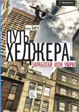 Биггс Бартон Путь хеджера. Заработай или умри