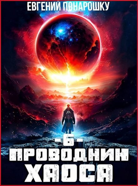Проводник Хаоса 6