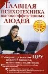 Glavnaya psihotehnika vyisokoyeffektivny