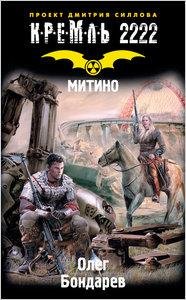 Бондарев Олег- Кремль 2222.Митино