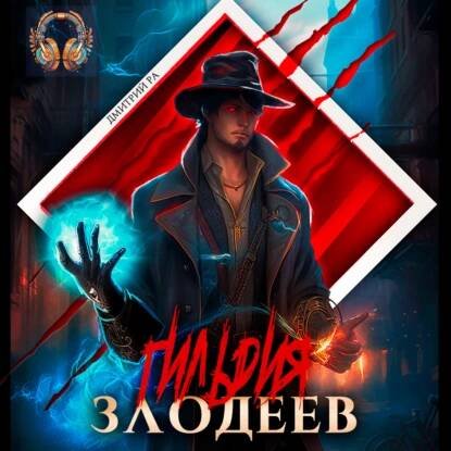 Ra Dmitriy.-.Gildiya Zlodeev 01.(AWB)