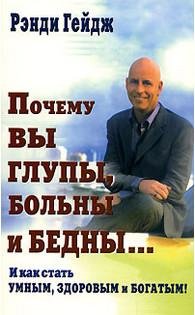 01 Почему Вы Глупы Больны и Бедны..