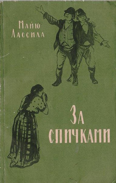 За спичками радиоспектакль слушать онлайн