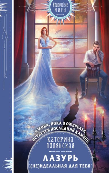 Полянская. Лазурь. (не)идеальная для тебя