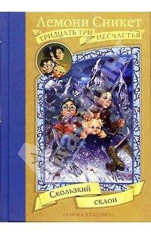 10. Скользкий склон