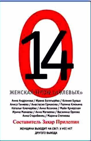 14. Женская проза нулевых