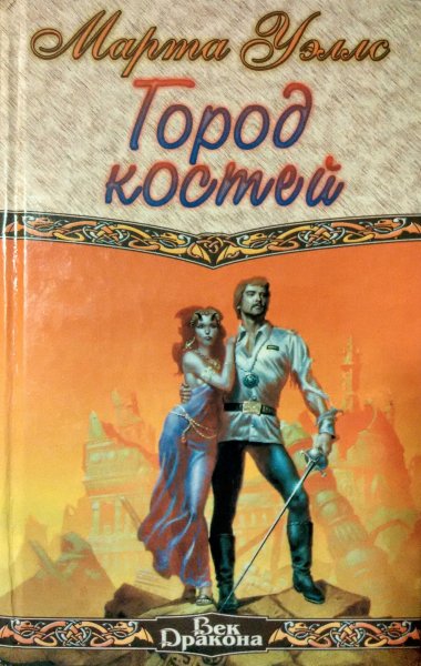 Уэллс Марта. Город костей