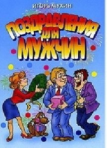 PozdravleniyaDlyaMuzhchin