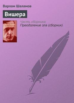 В.Шаламов-Вишера