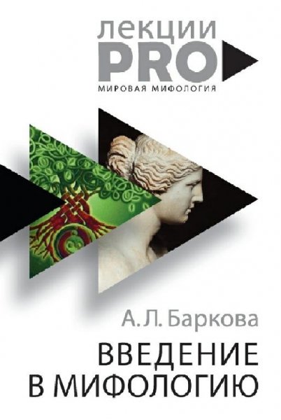 Баркова. Введение в мифологию
