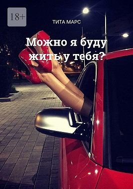 Марс Тита Можно я буду жить у тебя? (2023)