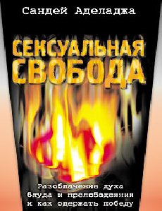 победа над духом блуда и прелюбодеяния