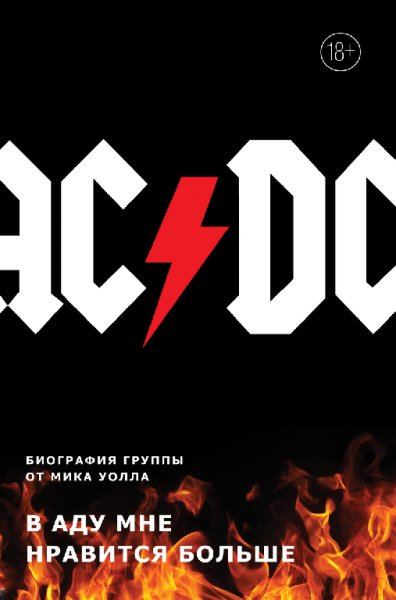 AC-DC. В аду мне нравится больше