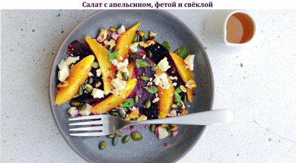 Салат с апельсином, фетой и свёклой