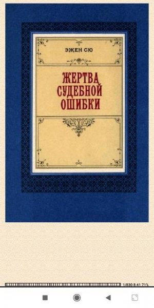 Эжен Сю. Жертва судебной ошибки 802735 original aef25