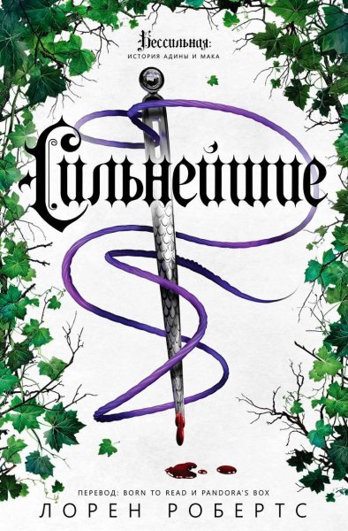 Roberts Bessilnaya 2 Silneyshie.kueMqQ.794449