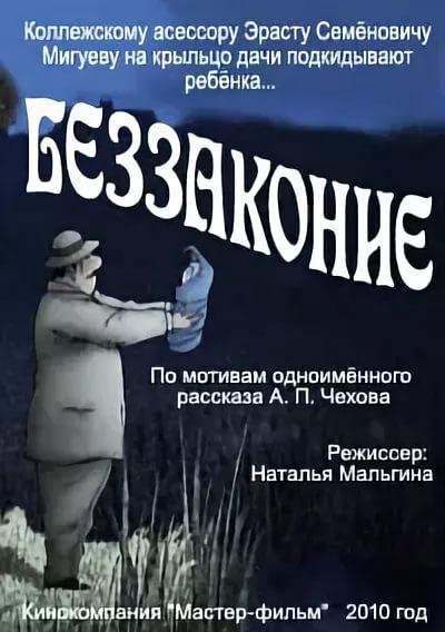 Беззаконие