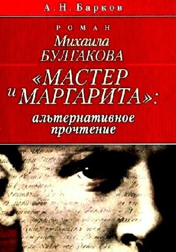 Барков А. ~ Роман Булгакова "Мастер и Маргарита"..