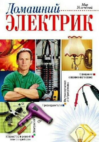 Домашний электрик