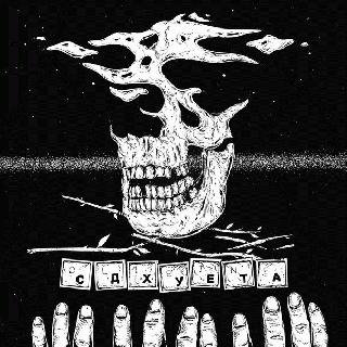 СД. СД-Хуета