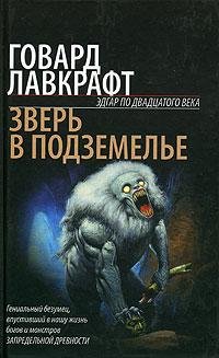 Говард Лавкрафт. Зверь в подземелье