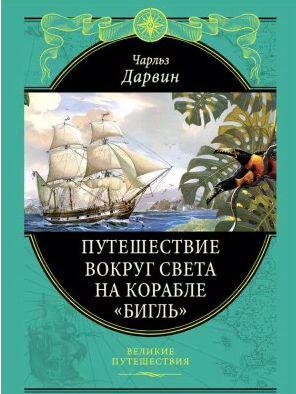 Путешествие вокруг света на корабле Бигль