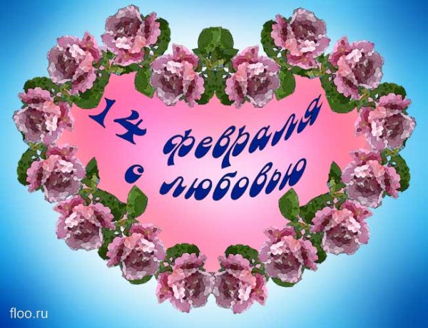 С днем влюбленных