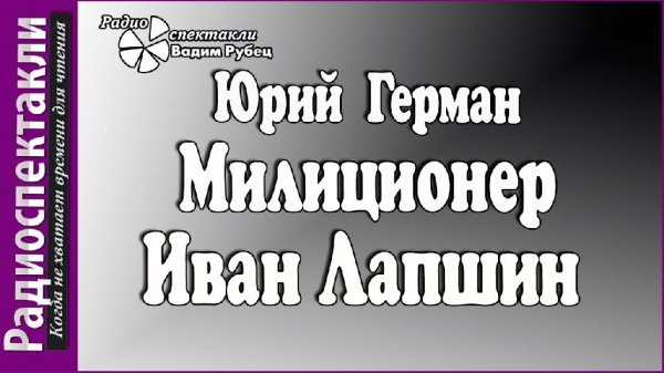Милиционер Иван Лапшин радиоспектакль