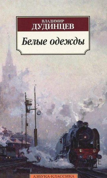 Владимир Дудинцев - Белые одежды