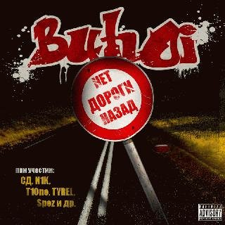 Вuhоi. Нет дороги назад (2006-2009)