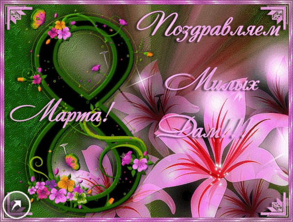 поздравляю милых дам