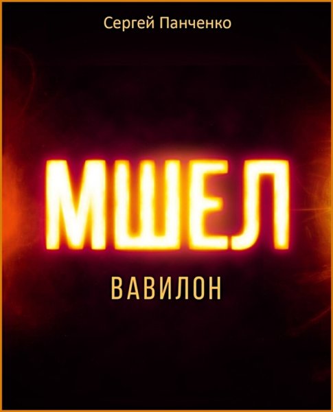 Мшел 3. Вавилон