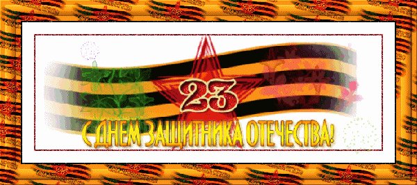 ЗАЩИТНИКУ ОТЕЧЕСТВА