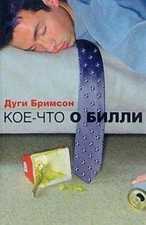 Дуги Бримсон Кое-что о Билли