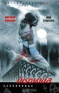 Виктория Борисова - Окно в пустоту rtf