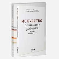 Искусство понимать ребенка. 7 шагов к хорошей жизни