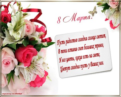 8 марта..