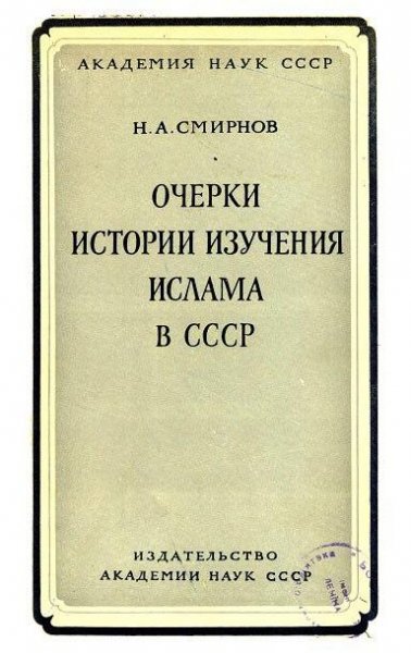 Очерки истории изучения ислама в СССР (1954)