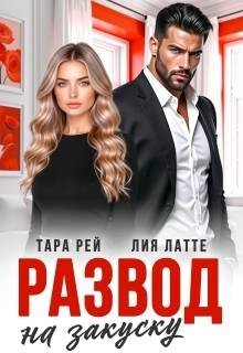 Латте Лия, Рей Тара Развод на закуску (2025)