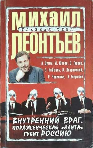 Внутренний враг. Пораженческая элита губит Росси