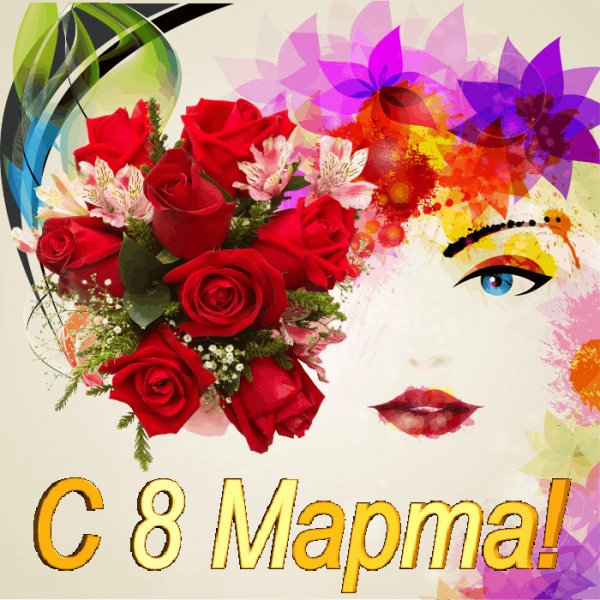 С 8 Марта!