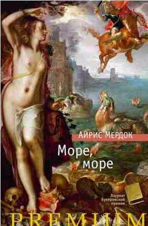 Айрис Мердок - Море, море