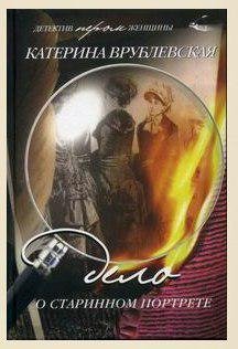 Врублевская Катерина - Дело о старинном портрете