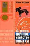 zagadochnoe nochnoe ubiystvo sobaki