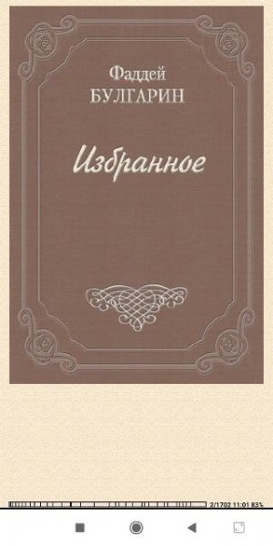 Фаддей Булгарин. Избранное 538872 original f476e