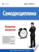 Майкл Уилсон - самодисциплина