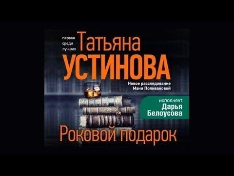 Уcтuнoвa. Poкoвoй пoдapoк