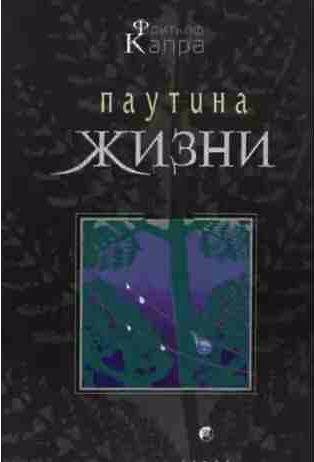 Паутина жизни. Новое научное понимание живых