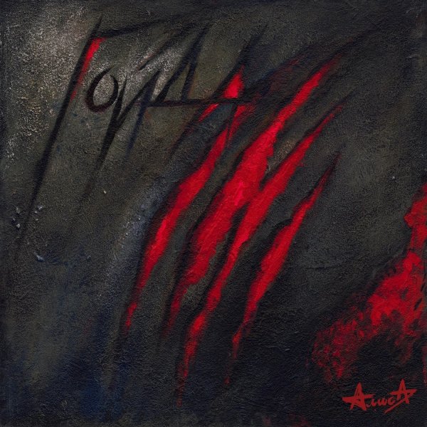 Алиса - - Отпетый и опасный